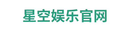 星空娱乐